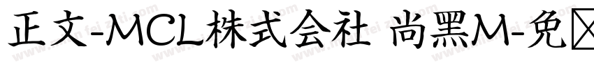 正文-MCL株式会社 尚黑M字体转换